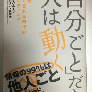 「自分ごと」だと人は動く : 情報がスルーされる時代のマーケティング/博報堂D…