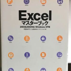 Excelマスターブック : 2003 & 2002対応 : Windows …