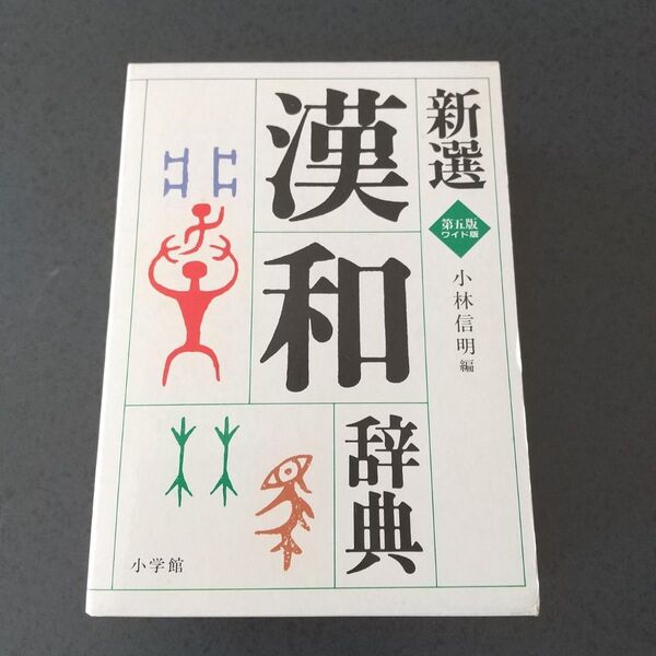 新選 漢和辞典 第5版ワイド版 人名用漢字一覧付き 小林信明 編