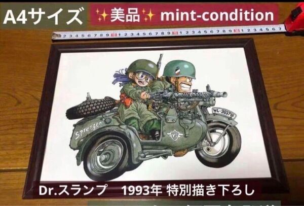鳥山明 ドクタースランプ 1993年 特別描き下ろし イラスト A4サイズ
