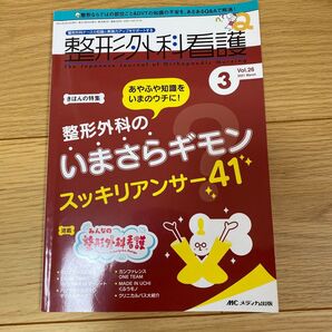 整形外科看護2021 3月