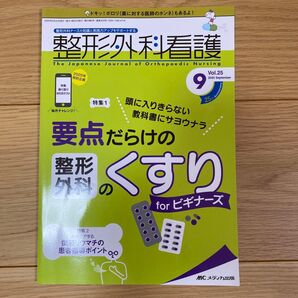 整形外科看護2029月 整形外科のくすり
