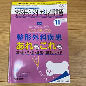 整形外科看護2018 11月 整形外科疾患あれもこれも