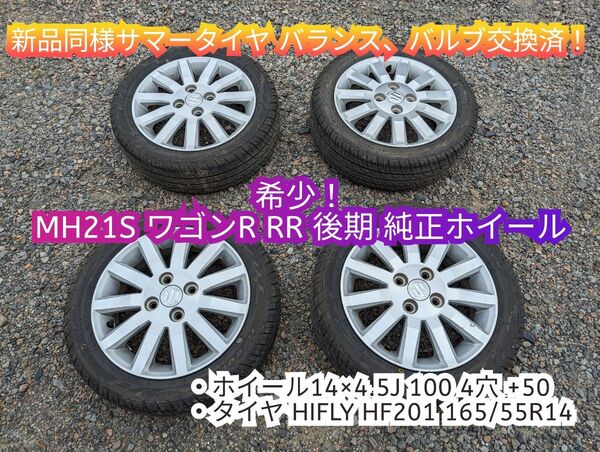 希少 MH21S ワゴンR RR 後期 純正 アルミホイール 4本 4.5J +50 PCD100 4穴 14インチ 夏タイヤ