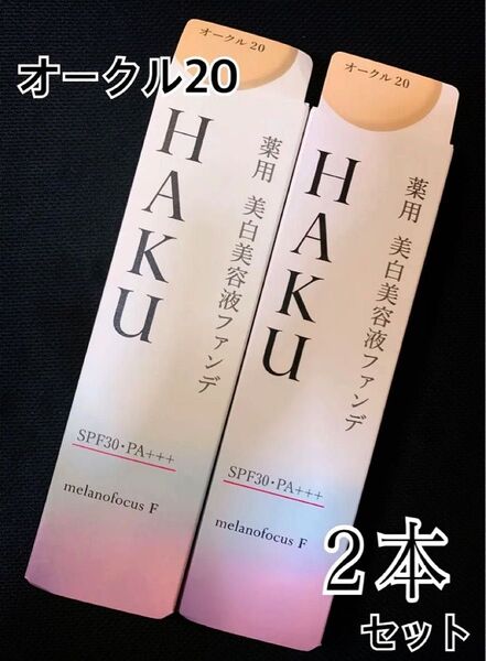 【新品】HAKU 薬用美白美容液ファンデーション オークル20 2本 資生堂 リキッドファンデ