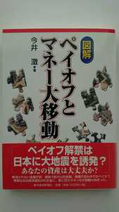 【最終値下げ（今回限りの出品）★送料無料】今井澂『図解 ペイオフとマネー大移動』★初版・帯つき