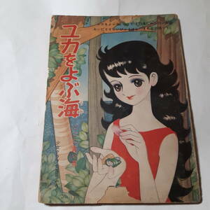 5735-8 　T　 ユカをよぶ海 ちばてつや　 昭和３４年７月号　少女クラブの付録　　　　　　　　　