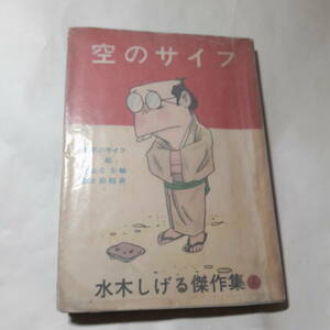 5742-3　 T　超貴重貸本漫画　空のサイフ　水木しげる　ホームラン文庫　東考社　　　　　　