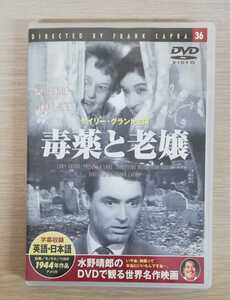 「毒薬と老嬢('44米)」DVD　　　　　　　　　　ケイリー・グラント主演、フランク・キャプラ監督作品