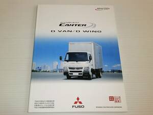 [ catalog only ] Mitsubishi Fuso CANTER Canter D van /D Wing 2012.12