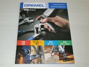 【カタログのみ】DREMEL　ドレメル　総合カタログ　2013/2014