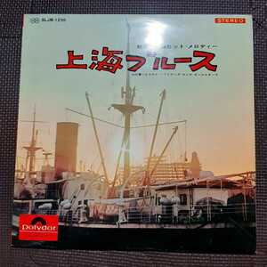 ペラジャケ1LP 山口軍一とルアナ・ハワイアンズ・ウィズ・オールスターズ / 上海ブルース 魅惑の歌謡ヒットメロディー SLJM-1230