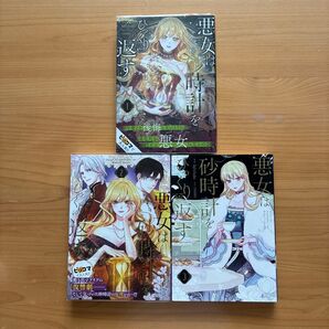 悪女は砂時計をひっくり返す 1〜3巻 (フロースコミック) Antstudio/漫画 SANSOBEE/原作