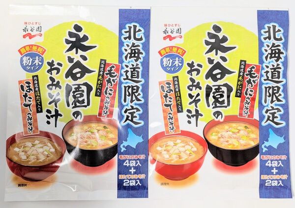 北海道限定 おみそ汁2袋セット|毛がにの味噌汁4袋+ほたての味噌汁2袋×2袋(計12食分)/粉末インスタント味噌汁/永谷園