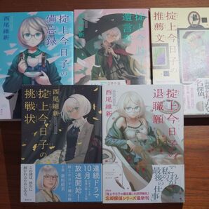 最終値下げ 掟上今日子シリーズ 西尾維新 5冊セット