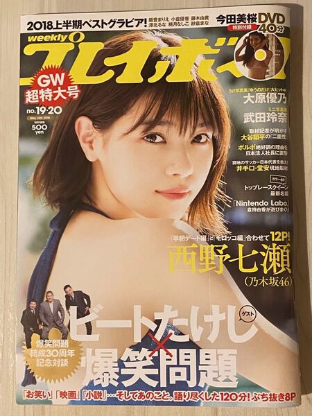 週刊プレイボーイ No.19-20 2018年5月14日 西野七瀬 今田美桜DVD未開封
