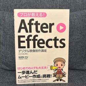 プロが教える!After Effectsデジタル映像制作講座 SHIN-YU/著