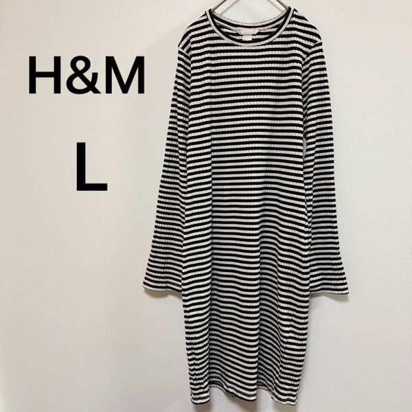 H&M 【L】ストライプ柄 長袖 リブ編み ワンピース カジュアル 黒 白 ボーダー ひざ丈 ホワイト ブラック