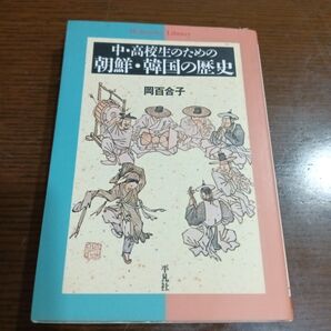 中・高校生のための朝鮮・韓国の歴史 (平凡社ライブラリー 442) 岡百合子/著