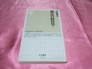 ☆「 部長の経営学 」☆≪著者：吉村 典久 ≫ちくま新書♪