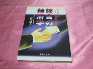 ☆「 談合の経済学 」☆≪著者：武田 晴人 ≫集英社文庫♪