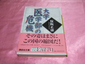 ☆「 大学医学部の危機 」☆≪著者：保阪正康 ≫講談社文庫♪（帯あり）