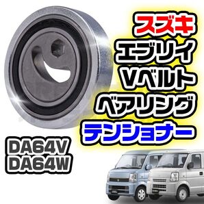 ベアリング オート スズキ エブリィ ファンベルト テンショナー プーリー