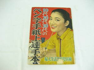昭和 レトロ 婦人生活 2月号付録 10代20代30代のペン字手紙上達見本 冊子 雑誌 