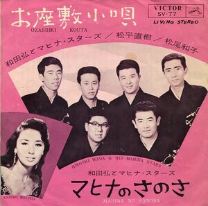 即買　EP盤　松尾和子・松平直樹・和田弘とマヒナスターズ　お座敷小唄／マヒナのさのさ