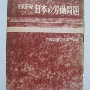 文献研究 日本の労働問題 労働問題文献研究会編