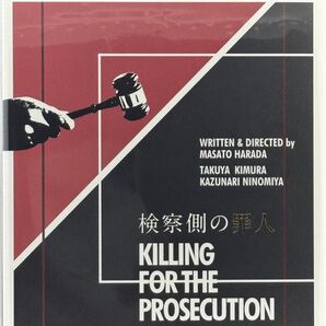 映画 検察側の罪人Blu-ray豪華版