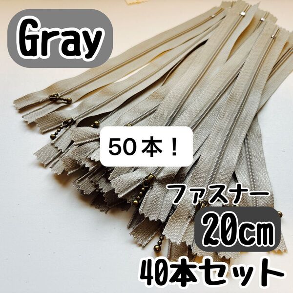 ファスナー 20cm 40本 まとめ売り 手芸 大容量 玉付きグレー