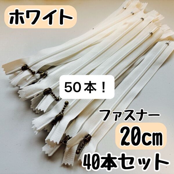 ファスナー 20cm 40本 まとめ売り 手芸 大容量 玉付きコイル ホワイトに