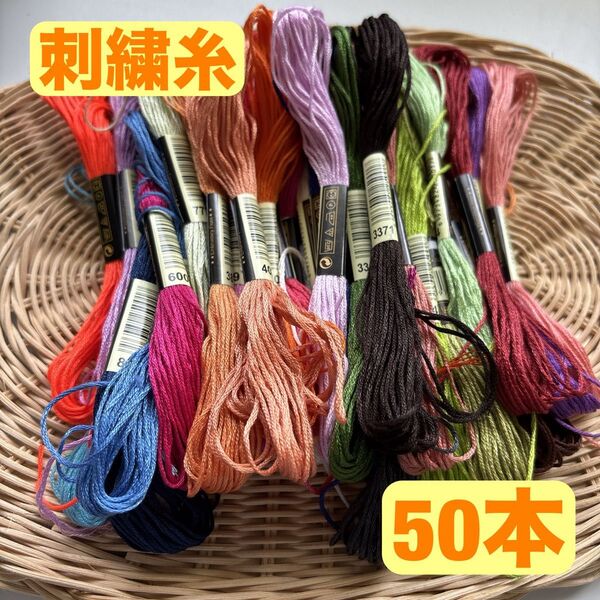 刺繍糸 まとめ売り ステッチ クロスステッチ タペストリー モチーフ 50本セット