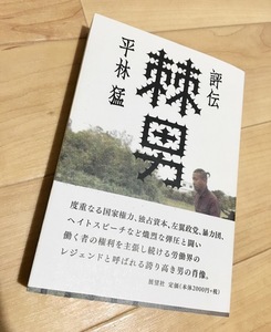 ★即決★送料111円~★サイン付★評伝 棘男 労働界のレジェンド武建一 平林猛・著 関西生コン 