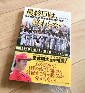 ★即決★送料111円~★最終回は、終わらない 日本文理高校甲子園準優勝の真実 岡田浩人 堂林翔太 中京大中京 