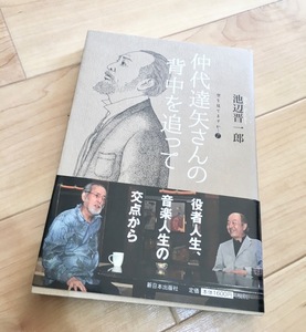 ★即決★送料111円~★空を見てますか… 7 仲代達矢さんの背中を追って 池辺晋一郎