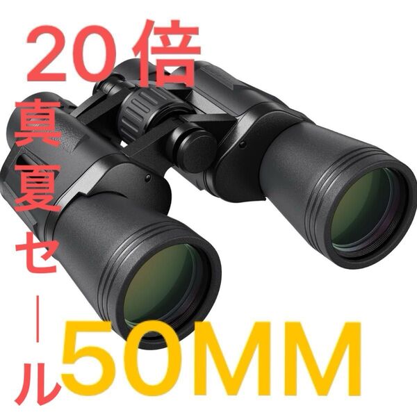 双眼鏡 20倍 50mm 大口径 防振 生活防水 ライブ スポーツ観戦