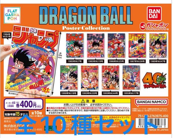フラットガシャポン ドラゴンボール DRAGON BALL Poster Collection