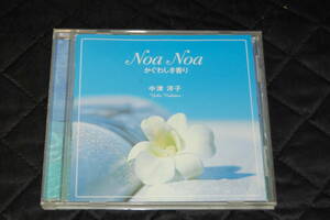 ■大阪 堺市 引き取り歓迎！■CD Noa Noa かぐわしき香り 中津洋子 ノアノア 送料180円■