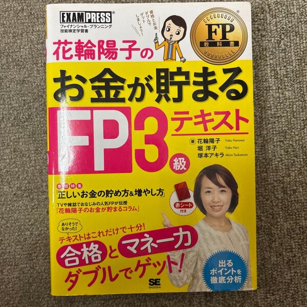 花輪陽子のお金が貯まるFP3級テキスト ファイナンシャル・プランニング技能検定学習書 (FP教科書) 花輪陽子/著