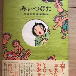 新潮社 畠中恵先生 2006年みぃつけた