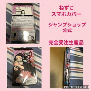 公式　ジャンプショップ　鬼滅の刃　ねずこ　スマホケース　スマホカバー　手帳型