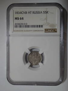 ロシア帝国 1834年 5コペイカ銀貨 NGC鑑定 MS64 19世紀 アンティークコイン kopek カペイカ ロマノフ朝