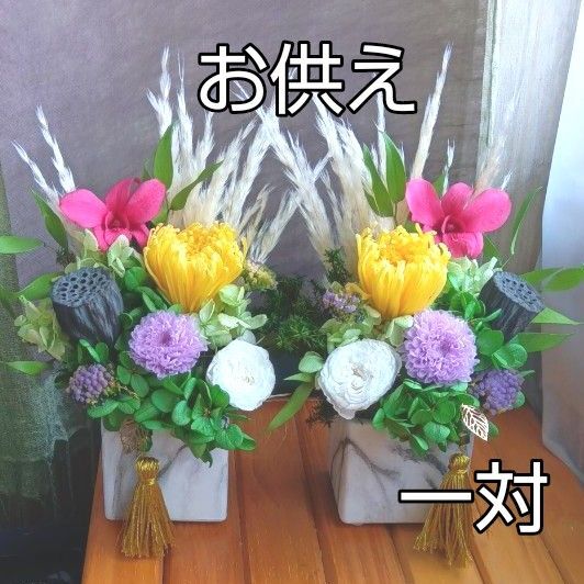 プリザーブドフラワーアレンジメント 仏花 お供え お悔やみギフト 一対 No.5