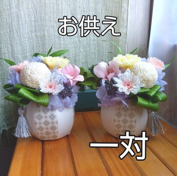 プリザーブドフラワーアレンジメント 仏花 お供え ギフト 花器付き 一対 No.6