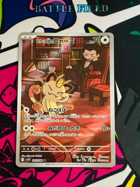 ポケモンカード ロケット団のニャース AR sv10 ロケット団の栄光 ポケカ ポケモンカードゲーム SV10