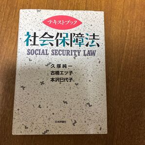 テキストブック社会保障法 (テキストブック) 久塚純一/〔ほか〕著
