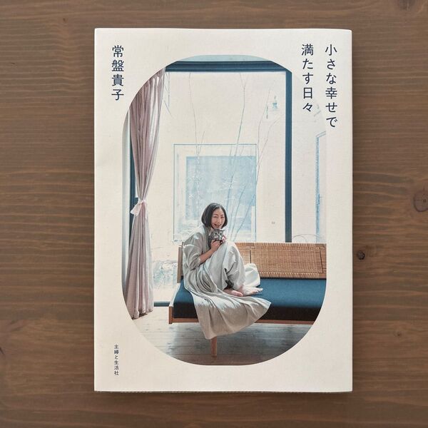 小さな幸せで満たす日々 常盤貴子/著