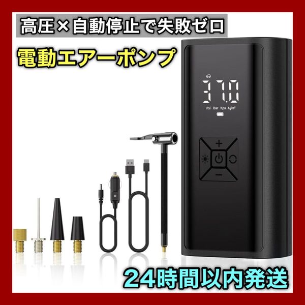 電動エアーポンプ コードレス 高圧150PSI 自動停止 4種ノズル付き